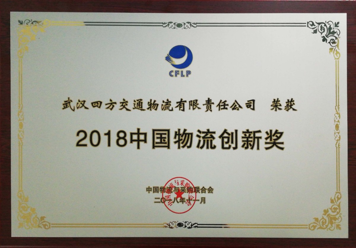 说明: C:\Users\k135\Documents\Tencent Files\1060437500\FileRecv\2018中国物流创新奖（四方物流公司）.jpg